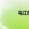 乌江在哪里 乌江在什么地方