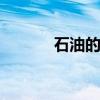 石油的用途 石油的用途是什么