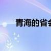 青海的省会在哪里 青海的省会是哪里