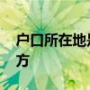 户口所在地是指什么 户口所在地是指什么地方