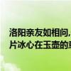 洛阳亲友如相问,一片冰心在玉壶的意思 洛阳亲友如相问,一片冰心在玉壶的意思是什么