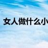 女人做什么小生意好 女人干点什么小生意好