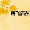 岳飞庙在哪 岳飞庙在哪个省哪个市 