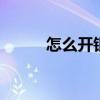 怎么开银行账户 如何开银行账户