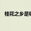 桂花之乡是哪个城市 桂花之乡指的是哪里