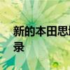 新的本田思域型R收回了FWD纽博格林圈记录