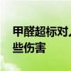 甲醛超标对人体有哪些伤害 甲醛对人体有哪些伤害