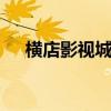 横店影视城在哪里 横店影视城要门票吗