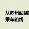 从苏州站到拙政园怎么走 从苏州站到拙政园乘车路线