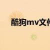 酷狗mv文件在哪 怎么找到酷狗mv文件