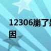 12306崩了是怎么回事 12306崩了是什么原因