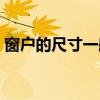 窗户的尺寸一般是多少  一般窗户的尺寸大小