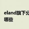 eland旗下分那几个品牌 eland旗下的品牌有哪些