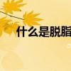 什么是脱脂牛奶 脱脂牛奶是怎么制作的