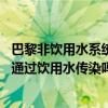 巴黎非饮用水系统检测出新冠病毒是怎么回事 新冠病毒可以通过饮用水传染吗