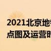 2021北京地铁2号线线路图 北京地铁2号线站点图及运营时间表