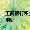 工商银行积分兑换用处 工商银行积分有哪些用处