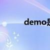 demo是什么意思 demo的意思