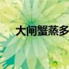 大闸蟹蒸多久能熟 螃蟹需要蒸多长时间