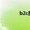 b2c是什么意思 b2c的含义
