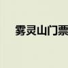 雾灵山门票 河北兴隆雾灵山门票多少钱