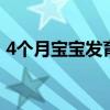 4个月宝宝发育指标 4个月宝宝发育怎样正常