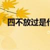 四不放过是什么 安全生产四不放过是什么