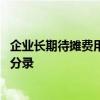 企业长期待摊费用会计分录怎么做 长期待摊费用怎么做会计分录