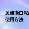 贝佳斯白泥面膜如何使用 贝佳斯白泥面膜的使用方法