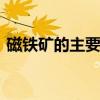 磁铁矿的主要成分 磁铁矿的主要成分是什么