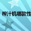 榨汁机哪款性价比高 推荐三款好用的榨汁机