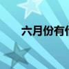 六月份有什么节日 六月份有哪些节日
