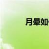 月晕如何形成 月晕怎么产生的 