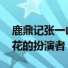 鹿鼎记张一山版演员 张一山版鹿鼎记里韦春花的扮演者