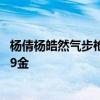 杨倩杨皓然气步枪混合团体夺金 杨倩杨皓然为代表团斩获第9金
