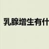 乳腺增生有什么忌口 乳腺增生禁忌五种食物