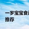 一岁宝宝食谱大全及做法 一岁宝宝营养食谱推荐