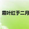 霜叶红于二月花意思 霜叶红于二月花的诗意