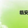 临安特产 临安有哪些特产