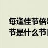 每逢佳节倍思亲的意思 每逢佳节倍思亲的佳节是什么节日	