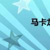 马卡龙是什么 什么是马卡龙