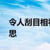 令人刮目相看是什么意思 刮目相看是什么意思