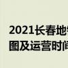 2021长春地铁2号线路图 长春地铁2号线站点图及运营时间