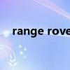 range rover是什么 什么是range rover