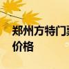 郑州方特门票多少钱 郑州方特梦幻王国门票价格