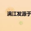 漓江发源于哪里 漓江的源头在什么地方