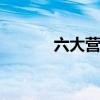 六大营养素 六大营养素是哪些
