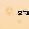 空气的成分 空气由什么组成