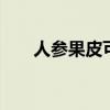 人参果皮可以吃吗 人参果皮能不能吃