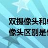 双摄像头和单摄像头的区别 双摄像头和单摄像头区别是什么